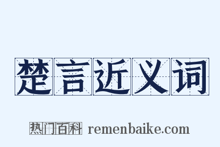 楚言近义词是什么意思的图片